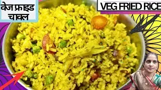 चटपटी Fried Rice की ऐसी रेसिपी जो किसी बिरयानी से कम नहीं | Veg Matar Pulao | Veg Pulao | Fried Rice