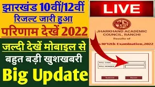 Jac board exam result 2022 | jac board exam result 2022 news today | jharkhand board result 2022