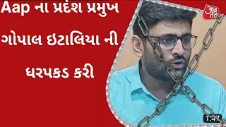 AAP state president Gopal Italia arrested|Gopal Italiya|Aap ના ગોપાલ ઇટાલિયા ની ધરપકડ કરી|Aap.vs.Bjp
