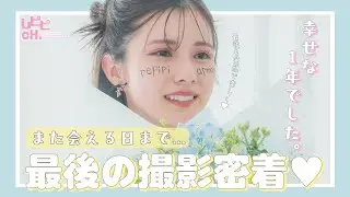 【ラスト撮影】幸せな１年間をありがとう【髙橋快空】