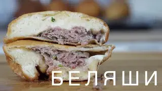 БЕЛЯШИ ВЫСОКОЙ КУХНИ | ЛЁ БЕЛЯЖ