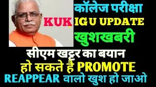 HARYANA COLLEGE EXAM NEW UPDATE BY CM KHATTER, FINAL YEAR AND REAPPEAR STUDENT PROMOTE UPDATE BY CM