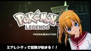 【Pokémon LEGENDS Z-A】第１６回 ユカリさんに挑むために、まずはチケット集めー！ バ美肉Vtuber #空歌ルルー のまったりゲーム配信 【ネタバレ注意】