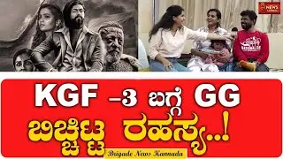 ಯಶ್ ಬಗ್ಗೆ ಯಾರಿಗೂ ಗೊತ್ತಿಲ್ಲದ ವಿಚಾರ! | Yash | GG |Govinde Gowda | KGF 3 | Divya Mohan | KalashNikavo |