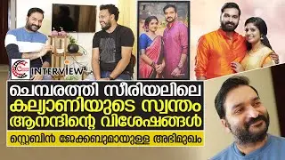 നടൻ സ്റ്റെബിൻ ജേക്കബുമായുള്ള അഭിമുഖം കാണാം | Interview with Stebin Jacob