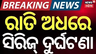LIVE: ରାତି ଅଧରେ ସିରିଜ୍‌ ଦୁର୍ଘଟଣା | Breaking: Multiple Accidents in Balakati Bazaar Near Bhubaneswar