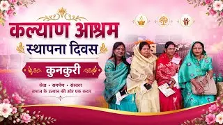 कल्याण आश्रम स्थापना दिवस कुनकुरी प्रोग्राम Kalyan Aashram Sthapana Divash Kunkuri 