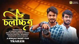 Cholochitro। চলচ্চিত্র। Trailer। Short film। Afternoon production। Bengali। Story। 
