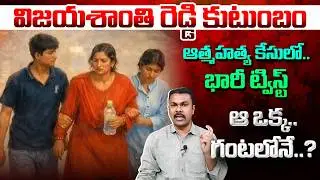 విజయశాంతి రెడ్డి కుటుంబం, ఆత్మహత్య కేసులో భారీ ట్విస్ట్ | Software Employee Vijayashanthi Reddy Case