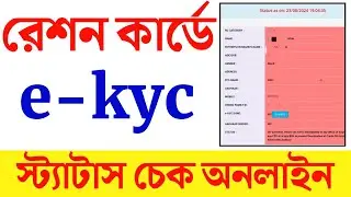 Ration Card e-KYC Status Check Online 2024 | Ration Card Aadhar e-KYC | Ration card ekyc