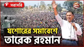 Live: যশোরে নির্বাচনি জনসভায় বক্তব্য রাখছেন তারেক রহমান