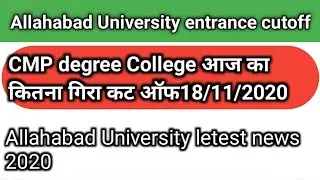 Allahabad University entrance cut off  cmp degree college 18/11/2020 का कट ऑफ