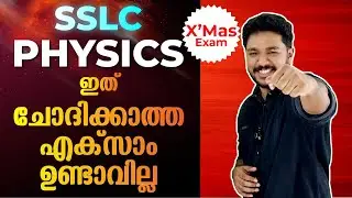 SSLC Physics Christmas Exam ഇത് ചോദിക്കാത്ത എക്സാം ഉണ്ടാവില്ല | Exam Winner