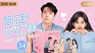 ENGSUB 昔日電競冠軍#王一博 被全服第一女主播撿回家當奶狗小嬌夫💕▶ EP34 職業選手霸氣重返賽場，手捧冠軍獎杯單膝跪地求婚現場女解說💒逆天重掌人生✨【陪你到世界之巅】