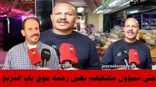 سوق باب المربع من ابشع اسواق لهي مدينة الكرز صفرو عايشين في صمت وحتى مسؤول ما شفيهم بعين الرحمة