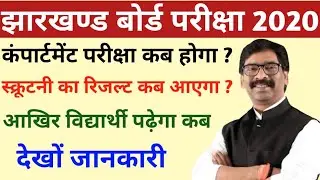 JAC Board Compartment Exam 2020||JAC Board Scrutiny Result 2020||