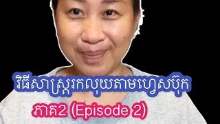 វិធីសាស្ត្ររកលុយតាមហ្វេសប៊ុក ភាគ2 (Episod 2)