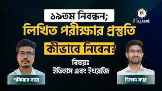 ১৯তম নিবন্ধন ইংরেজি এবং ইতিহাস লিখিত পরীক্ষার প্রস্তুতি কীভাবে নিবেন? | ntrca written preparation