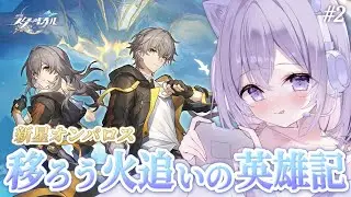 【#崩壊スターレイル】最推し全力待機‼️ついにオンパロス🌟開拓クエスト「移ろう火追いの英雄記」＃2 完全初見🔰【#Vtuber / 朝霧すいむ】