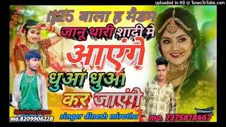 #new song #जानू तेरी शादी में आएंगे धुआ धुआ कर जाएंगे  singer dinesh mirotha