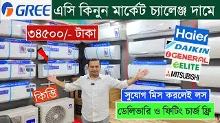 মাত্র ৩৪,৫০০ হাজার টাকায় AC কিনুন | AC Price In Bangladesh 2024 | Air Conditioner Price In BD 2024
