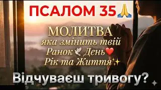 ПСАЛОМ 35 🙏 МОЛИТВА, яка змінить твій Ранок, День і Життя ✨ Найсильніша молитва ЗАХИСТУ