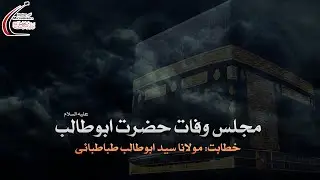 🔴LIVE | Majlis-e-Wafat Hazrat AbuTalib AS | Maulana Syed AbuTalib Tabatabai | 1443 | 27th Feb'22
