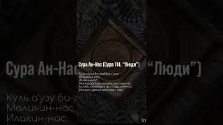 Сура Ан-Нас🤲 #шортс #slideshow #music