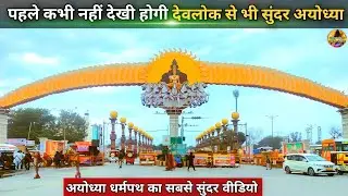 कभी नहीं देखी होगी इतनी सुंदर नई अयोध्या New Update| Rammandir| Ayodhya development projects 