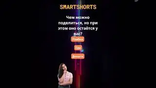Загадка #загадки #вопросы #логика #SmartShorts-c