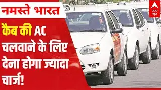 CNG Price Hike: Spend more to enjoy an AC cab-service | ABP News