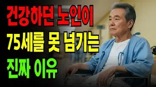 대부분이 75세를 못 넘기는 진짜 이유