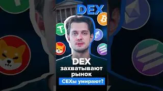 DEX захватывают рынок &mdash; CEXы умирают?