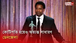 অস্কারের পরেও সাদামাটা ডেনজেল | Denzel Washington | Bijoy Entertainment