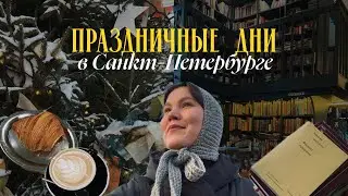 влог 5 | Новогодние каникулы в Петербурге с ребёнком | материнство | ёлки, снег, кафе