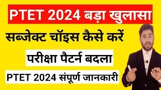 ptet 2024 big update/ptet exam 2024/ptet latest update/ptet exam 2024