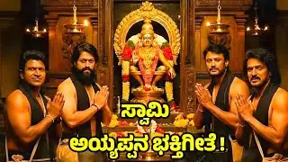 Swami Sharanam Ayyappa Devotional Song🙏| ಸ್ವಾಮಿ ಅಯ್ಯಪ್ಪನ ಭಕ್ತಿ ಗೀತೆಗಳು🙏| Devara Haadugalu  