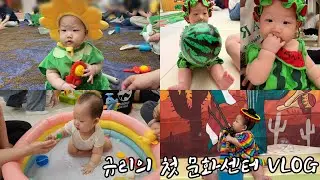 7개월 규리의 첫 문화센터 / 오감놀이 / 해바라기가 됬어요 🌻 / 수박 맛보기 🍉 / 멕시코 여행 🌵 / 물놀이 🦭