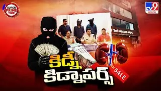 Super Prime Time : ఆ ఇద్దరూ ఎంటర్ అయితే కిడ్నీ గాయబ్ ! | Kidney Racket - TV9