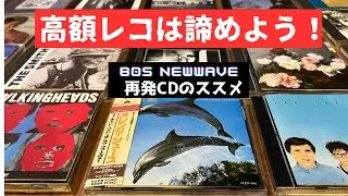 ニューウェーブ高額盤は諦めよう！~再発CDのススメ~