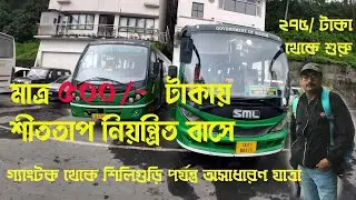 Gangtok to Siliguri Bus I গ্যাংটক থেকে শিলিগুড়ি পর্যন্ত বাস | অসাধারণ অভিজ্ঞতা |