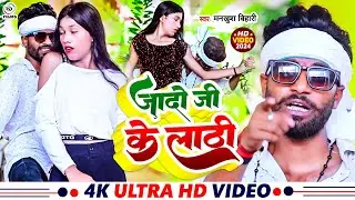 #Video #जादो जी के लाठी #Mankhush _Bihari -- #Jado Ji Ke Lathi - #Ahiran Maghi Song - 2024