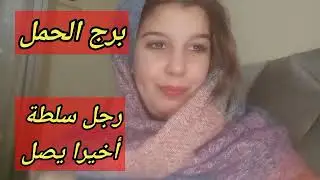 توقعات برج الحمل اليوم/رجل سلطة أخيرا يصل 