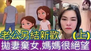 【小元最新A】陳世美另結新歡(上),拋妻棄女,媽媽很絕望 #小元姐姐 #廣東話 #小圓感情分享 #小元妹妹
