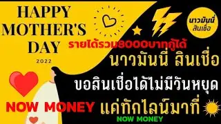 NOW MONEY สินเชื่อส่วนบุคคลรายได้รวม8000บาทกู้ได้เอกสารน้อย