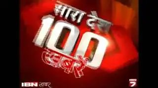 Saara Desh 100 Khabrein: 23 March Ki Sabhi Chhoti Badi Khabrein