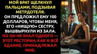 Мой брат УНИЗИЛ меня перед клиентами... но НЕ ЗНАЛ, что я владею этим рестораном.