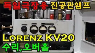 독일최고의앰프 (LORENZ KV20)진공관앰프