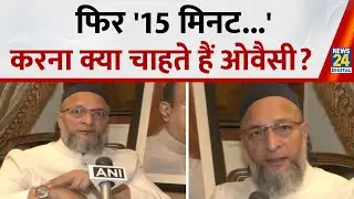 15 मिनट की धमकी पर घिरे AIMIM चीफ Asaduddin Owaisi, हिंदुओं को धमकाने के आरोप, खुद दी सफाई