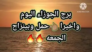 برج الجوزاء اليوم📩 واخيرا 👈🏽حمل وبينزاح 🙏الجمعه🔥🔥